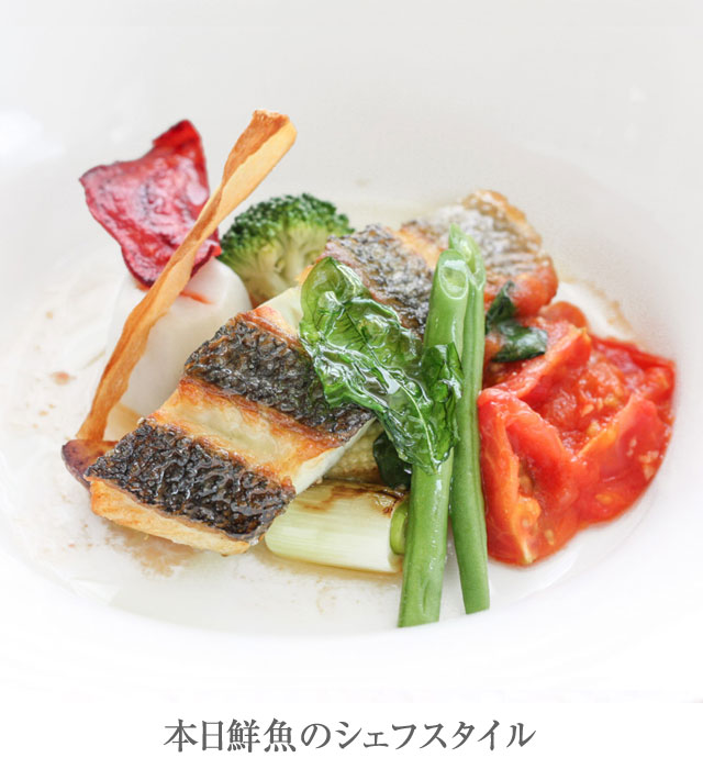 本日鮮魚のシェフスタイル